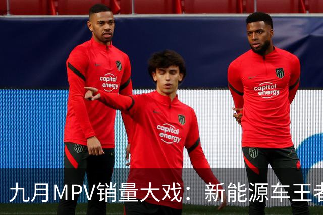 九月MPV销量大戏：新能源车王者竟遭群殴，GL8逆袭称雄！