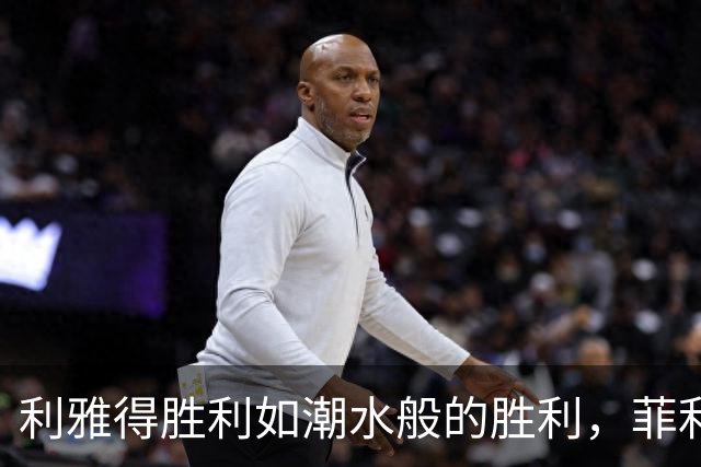 利雅得胜利如潮水般的胜利，菲利克斯才是真正的王者！